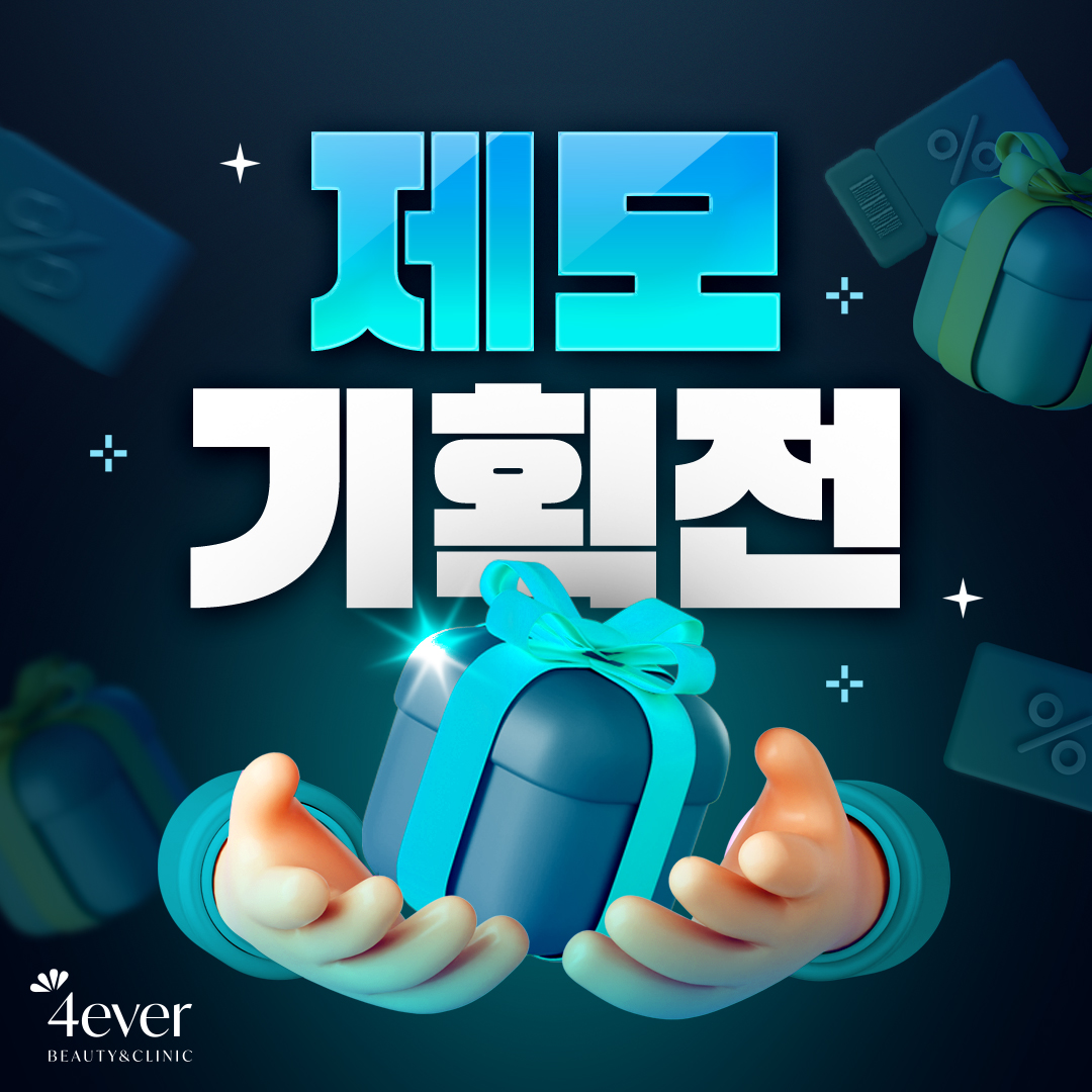 포에버 이벤트